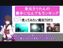 ハリーポッターで使ってみたい魔法TOP3を東北きりたんが発表するそうです。【Voiceroid】