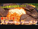 【BBQ】韓国動画で出てくる謎料理の作り方 ASMR _ Steak and Ramen
