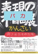 ＜表現の不自由展＞プロ反日バカタレ粉砕日記！in大阪