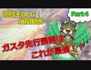 【遊戯王】ガスタ先行展開動画第四弾～完璧の追求　ガスタはついにここまで来た～