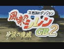 【実況】「風来のシレンGB2 砂漠の魔城」を久しぶりに遊ぶ part1