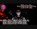 今までで一番の恐怖！"霊能者の悪霊"~第四夜~
