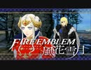 【実況】ファイアーエムブレム 風花雪月 【青獅子編】 Part40 ※二週目