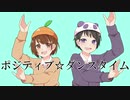 【ゆづ湯】ポジティブ☆ダンスタイム歌ってみた【めぐちょり。】