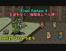 【FF5】職業&低レベル縛り part21
