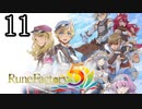 【ルーンファクトリー5[ネタバレあり]】癒しを求めて農奴と化す Part11【ゆっくり実況】