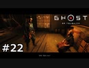 #22.クソ野郎の見本市【GHOST OF TSUSHIMA】(畑)