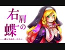 【歌ってみた】鏡音リンオリジナル曲「右肩の蝶」【春原リリィ】