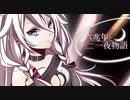 六兆年と一夜物語 歌ってみた【Reru】