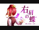 【歌ってみた】鏡音レンオリジナル曲「右肩の蝶」【ピオ】