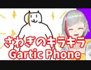 【Vtuber切り抜き】騒義乃イズの参加型GarticPhone切り抜き！【Part1】