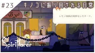 #23【魂の旅人】spirit farer/スピリットフェアラー実況してみました