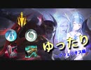 【League of Legends】 ゆったりノーマルつづみさん ～アフェリオス編～