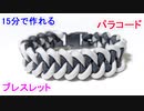 【手作りアクセサリー】Shark Jaw Bone編みのブレスレットの作り方！