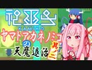 【神巫女】ヤマトアカネノミコの天魔退治　其の二【A.I.VOICE実況】