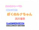 現役女子高生　浜川瑠奈DVD「ぼくのルナちゃん」サンプル映像1