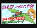 【ポポロクロイス物語Ⅱ】Part28 ちゃこげの初見実況プレイ 第３章 ハタハタ村