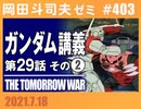 #403 機動戦士ガンダム完全講義 第29話「ジャブローに散る！ 」その２（4.42）