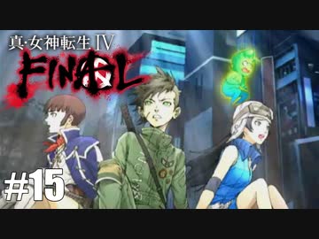 【真・女神転生Ⅳ FINAL】フリンの危機！謎の大蛇シェーシャとは？ Part15