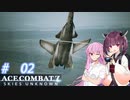 【ACE COMBAT7】じゃじゃ馬きりたん part2【VOICEROID実況】