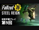 【STEEL REIGN】Fallout76 第9回【初見字幕プレイ】