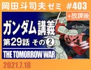 #403 機動戦士ガンダム完全講義 第29話「ジャブローに散る！ 」その２（4.42）＋放課後