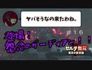 【ゼルダ無双 厄災の黙示録】ミファー無双 回避狂と化したゾーラ族の姫【機械声実況プレイ】#16
