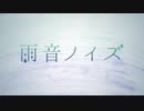 【Melaleuca】雨音ノイズ【歌ってみた】