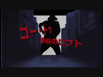 ゴー・トゥ・渋谷のロフト
