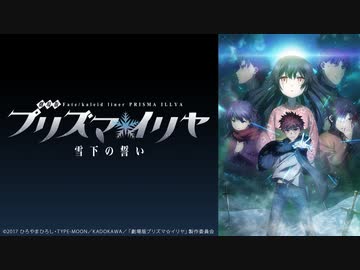 劇場版　Fate/kaleid liner プリズマ☆イリヤ　雪下の誓い