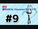 旧式・週刊VOCAL Characterランキング #9（#720）