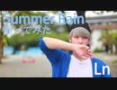 【Ln(れの)】Summer Rainを踊ってみた　【誕生日】