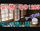 【怖い話】ゆっくり怖い話・ゆっ怖1205【ゆっくり】