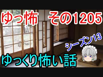 【怖い話】ゆっくり怖い話・ゆっ怖1205【ゆっくり】