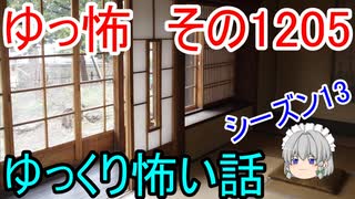 【怖い話】ゆっくり怖い話・ゆっ怖1205【ゆっくり】