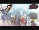 世界まで助けちゃう怪盗団(グッドエンド-1-)【PERSONA5 THE ROYAL】part159