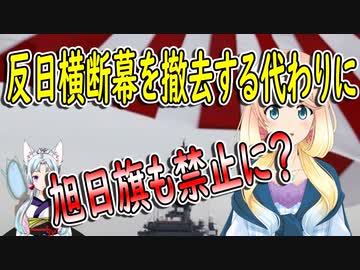 「IOCが約束したのは事実だ！」反日横断幕を撤去するから旭日旗も禁止にしろ！【世界の〇〇にゅーす】