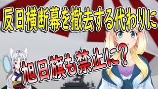 「IOCが約束したのは事実だ！」反日横断幕を撤去するから旭日旗も禁止にしろ！【世界の〇〇にゅーす】