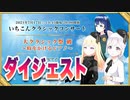 ダイジェスト動画 #いちこんクラシックコンサート 大クラシック祭 破 ～時をかけるピアノ～ 2021年7月17日(土) 出演:おまる,へぷたん,マスク #cluster にて開催