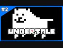 動物は見てるくらいが丁度いい（動物は苦手）【Undertale-アンダーテイル-】＃2
