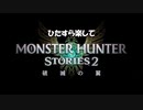 ひたすら楽してモンハンストーリーズ2 Part4