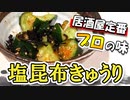 【塩昆布胡瓜の作り方】自宅で簡単居酒屋レシピ　～おつまみにポリポリどうぞ～