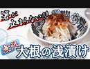 【大根の浅漬け】究極にお手軽！酒のつまみや副菜におすすめな大根の漬け物の作り方！