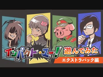 我々だ インパクト ユー ミー 我々だ！】インパクト・ユー！にエクストラパックを入れて遊んで