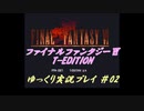 【再走】FF6 T-Edition #2【ゆっくり実況】 VS ガードリーダー