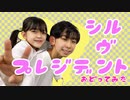 【中1と小4で】シル・ヴ・プレジデント 踊ってみた【彦×ゆっきー】