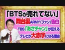 #1096 「ＢＴＳが売れていない」理由をファンが告白。ＴＢＳ「あさチャン」が伝えるテレビが大赤字になる理由｜みやわきチャンネル（仮）#1246Restart1096