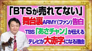 #1096 「ＢＴＳが売れていない」理由をファンが告白。ＴＢＳ「あさチャン」が伝えるテレビが大赤字になる理由｜みやわきチャンネル（仮）#1246Restart1096