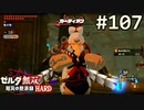 【実況】#107:ゼルダ無双 厄災の黙示録 初見実況プレイ【ハード】