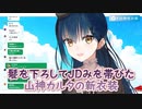 【新衣装】髪を下ろしてJDみを帯びた山神カルタの新衣装【にじさんじ切り抜き】